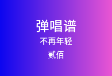 不再年轻吉他谱_贰佰_G调弹唱六线谱(版本3)