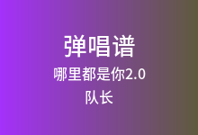 哪里都是你2.0吉他谱_队长_C调弹唱六线谱(版本4)