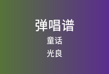 童话吉他谱_光良_G调弹唱六线谱