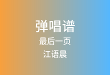 最后一页吉他谱_江语晨_C调弹唱六线谱