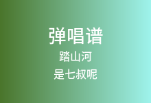 踏山河吉他谱_是七叔呢_G调弹唱六线谱(版本3)
