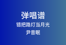 错把路灯当月光吉他谱_尹昔眠_C调弹唱六线谱(版本3)
