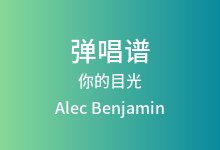 你的目光吉他谱_Alec Benjamin_C调弹唱六线谱(版本4)