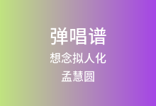 想念拟人化吉他谱_孟慧圆_E调弹唱六线谱