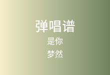 是你吉他谱_梦然_D调弹唱六线谱(版本4)