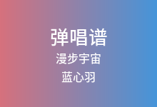 漫步宇宙吉他谱_蓝心羽_C调弹唱六线谱(版本2)