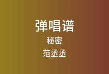 秘密吉他谱_范丞丞_G调弹唱六线谱(版本3)