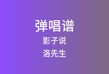 影子说吉他谱_洛先生_C调弹唱六线谱(版本5)