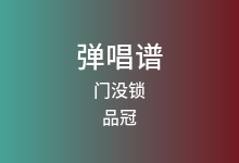 门没锁吉他谱_品冠_G调弹唱六线谱(版本8)