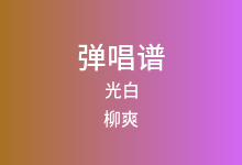 光白吉他谱_柳爽_C调弹唱六线谱
