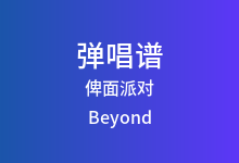 俾面派对吉他谱_Beyond_C调弹唱六线谱