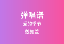 爱的季节吉他谱_魏如萱_G调弹唱六线谱