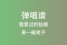 我爱过的姑娘吉他谱_来一碗老于_G调弹唱六线谱(版本2)