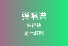 诛神诀吉他谱_是七叔呢_C调弹唱六线谱