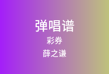 彩券吉他谱_薛之谦_G调弹唱六线谱(版本2)