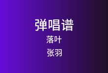 落叶吉他谱_张羽_C调弹唱六线谱