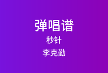 秒针吉他谱_李克勤/王赫野_G调弹唱六线谱(版本4)