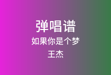 如果你是个梦吉他谱_王杰_C调弹唱六线谱