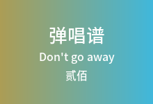 Don't go away吉他谱_贰佰_G调弹唱六线谱