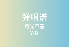 月光不答吉他谱_Y-D/闭文思_G调弹唱六线谱(版本2)