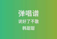 说好了不散吉他谱_韩甜甜_C调弹唱六线谱(版本3)