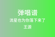 流星也为你落下来了吉他谱_王源_G调弹唱六线谱(版本3)