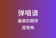 最美的期待吉他谱_周笔畅_C调弹唱六线谱