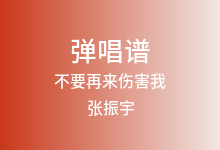 不要再来伤害我吉他谱_张振宇_C调弹唱六线谱