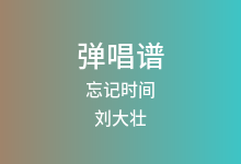 忘记时间吉他谱_刘大壮_C调弹唱六线谱(版本3)