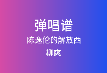 陈逸伦的解放西吉他谱_柳爽_C调弹唱六线谱