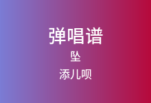 坠吉他谱_添儿呗_G调弹唱六线谱(版本2)
