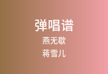 燕无歇吉他谱_蒋雪儿_G调弹唱六线谱(版本4)