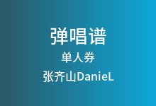 单人券吉他谱_张齐山DanieL_C调弹唱六线谱(版本3)