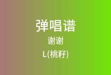 谢谢吉他谱_L(桃籽)_C调弹唱六线谱