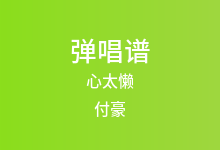 心太懒吉他谱_付豪_C调弹唱六线谱