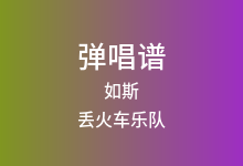如斯吉他谱_丢火车乐队_G调弹唱六线谱(版本2)