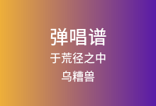 于荒径之中吉他谱_乌糟兽_C调弹唱六线谱