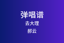 去大理吉他谱_郝云_G调弹唱六线谱