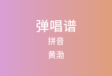 拼音吉他谱_黄渤_C调弹唱六线谱(版本2)