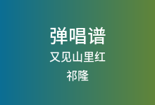 又见山里红吉他谱_祁隆_C调弹唱六线谱