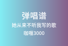 她从来不听我写的歌吉他谱_咖喱3000_G调弹唱六线谱(版本2)