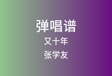 又十年吉他谱_张学友_C调弹唱六线谱