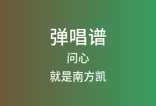 问心吉他谱_就是南方凯_G调弹唱六线谱(版本6)
