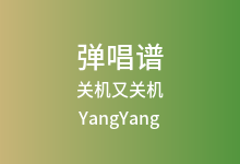 关机又关机吉他谱_YangYang_C调弹唱六线谱(版本3)