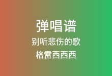 别听悲伤的歌吉他谱_格雷西西西_C调弹唱六线谱