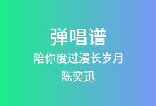陪你度过漫长岁月吉他谱_陈奕迅_G调弹唱六线谱