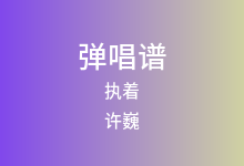 执着吉他谱_许巍_G调弹唱六线谱