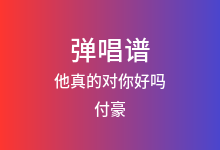 他真的对你好吗吉他谱_付豪_C调弹唱六线谱(版本2)