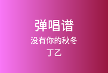 没有你的秋冬吉他谱_丁乙_G调弹唱六线谱