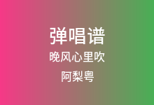 晚风心里吹吉他谱_阿梨粤_C调弹唱六线谱(版本11)